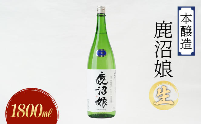 日本酒 本醸造 鹿沼娘 生 1800ml お酒 酒 地酒 アルコール イセヒカリ 晩酌 プレゼント ギフト 贈り物 地産地消 鹿沼市 栃木県