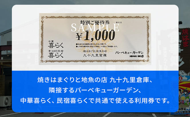 10,000円　ご利用券 チケット 利用券 お食事 宿泊 観光 九十九里倉庫 バーベキューガーデン 中華喜らく 民宿喜らく 九十九里 千葉県