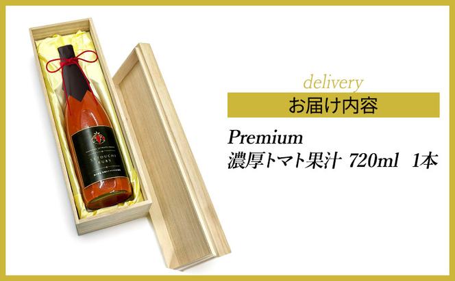 Premium 濃厚 初摘 トマト果汁 720ml プレミアム 完熟 とまと / グランパークせとうち農園 岡山県 玉野市 トマトジュース 桐箱