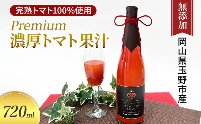 Premium 濃厚 初摘 トマト果汁 720ml プレミアム 完熟 とまと / グランパークせとうち農園 岡山県 玉野市 トマトジュース 桐箱