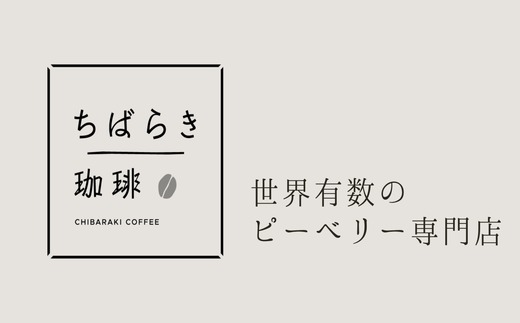 自家焙煎コーヒー「キリマンジャロ ジェヌイン ピーベリー」（豆）200g