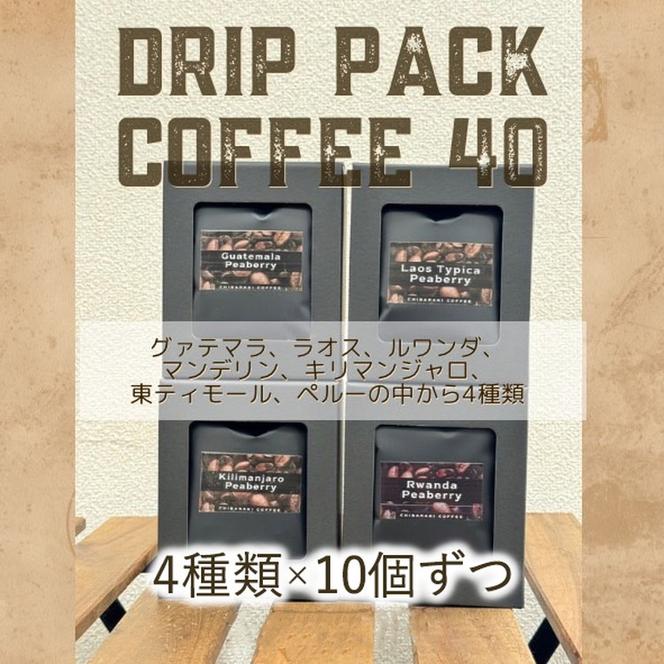 自家焙煎コーヒー「ドリップパックコーヒー40個入」4種類×10個ずつ