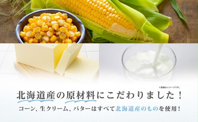 北海道 コーンスープ 250g 10袋 2人前 ～ 3人前 濃縮 スイートコーン コーン スープ レトルト 牛乳 希釈 簡単 とうもろこし とうきび 道産原料 クレードル 保存 備蓄 送料無料