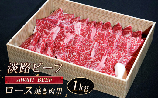 淡路ビーフ ロース（焼き肉用） １ｋg