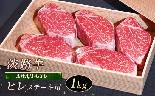 淡路牛 ヒレ（ステーキ用） １ｋｇ