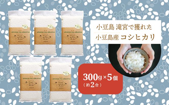 小豆島 滝宮で獲れたふっくらつやつや小豆島産コシヒカリ 300g×5個 こしひかり 白米 精米 もっちり 甘み 1.5kg