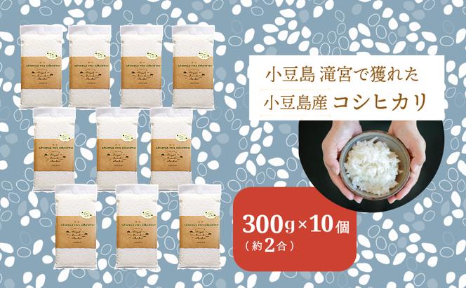 小豆島 滝宮で獲れたふっくらつやつや小豆島産コシヒカリ 300g×10個 こしひかり 白米 精米 もっちり 甘み 3kg