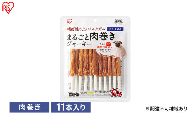ペット 犬 ジャーキー まるごと肉巻きジャーキーミルクガム P-IJ-GTM11 アイリスオーヤマ ソフト おやつ ささみ ガム ミルク 牛皮 無着色 まるごと肉巻き ミルクガム 子犬 シニア