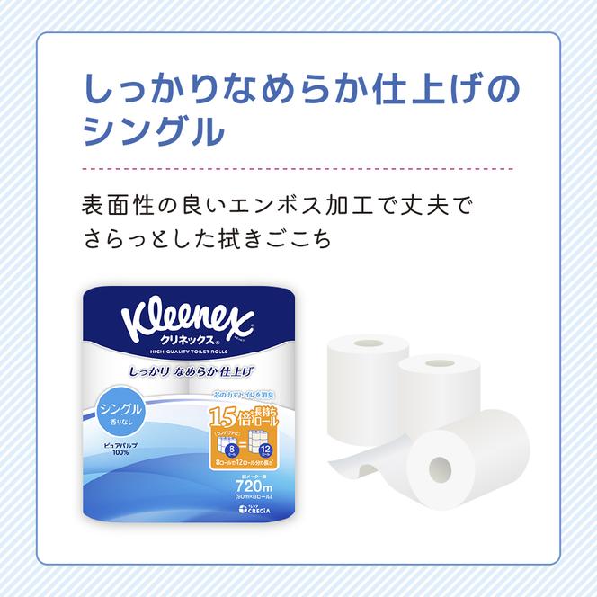 トイレットペーパー シングル 1.5 倍巻き 1ケース （8ロール入×8パック） クリネックス コンパクト 無香料 トイレット ペーパー トイペ 節約 日用品 日用雑貨 消耗品 備蓄 備蓄品 備蓄用 防災 防災グッズ 災害 倍巻 宮城 宮城県 岩沼市