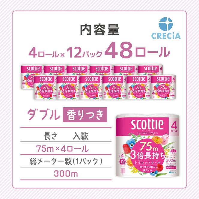 トイレットペーパー ダブル 3倍 長持ち 4ロール入×12パック スコッティ フラワーパック 香り付き トイレット ペーパー トイペ セット 節約 日用品 日用雑貨 消耗品 備蓄 備蓄品 備蓄用 防災 防災グッズ 3倍巻き 倍巻 宮城 宮城県 岩沼市