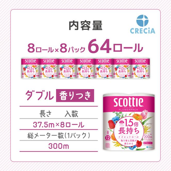 トイレットペーパー ダブル 1.5 倍巻き 8ロール入×8パック スコッティ フラワーパック 香り付き トイレット ペーパー トイペ セット 節約 日用品 日用雑貨 消耗品 備蓄 備蓄品 備蓄用 防災 防災グッズ 災害 倍巻 トイレ 宮城 宮城県 岩沼市