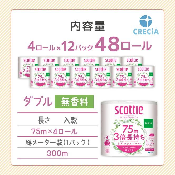 トイレットペーパー ダブル 3倍 長持ち 4ロール入×12パック スコッティ フラワーパック 無香料 トイレット ペーパー トイペ セット 節約 日用品 日用雑貨 消耗品 備蓄 備蓄品 備蓄用 防災 防災グッズ 災害 3倍巻き 倍巻 宮城 宮城県 岩沼市