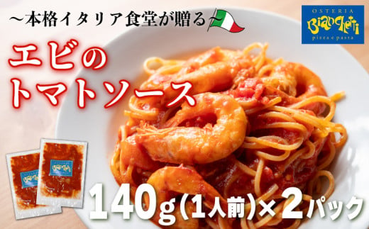 オステリアビアンケッティの海鮮 エビ トマト パスタソース 2人前 140g (1人前) × 2パック トマトベース 冷凍