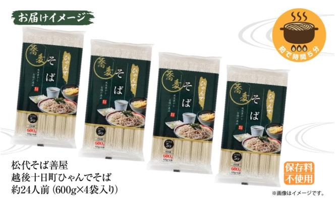 ひゃんで そば 600g 4袋 約24人前 蕎麦 ソバ 干しそば ざるそば かけそば ファミリー 麺 乾めん 自家用 お中元 お歳暮 贈答品 お取り寄せ 備蓄 保存 便利 ギフト 越後 魚沼 常温 松代そば善屋 新潟県 十日町市