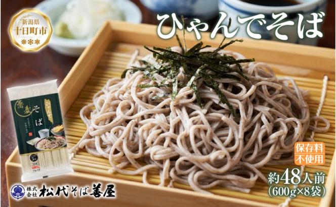 ひゃんで そば 600g 8袋 約48人前 蕎麦 ソバ 干しそば ざるそば かけそば ファミリー 麺 乾めん 自家用 お中元 お歳暮 贈答品 お取り寄せ 備蓄 保存 便利 ギフト 越後 魚沼 常温 松代そば善屋 新潟県 十日町市