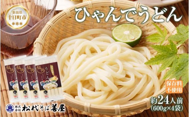 ひゃんで うどん 600g 4袋 24人前 饂飩 ウドン 干しうどん ざるうどん かけうどん ファミリー 麺 乾めん 自家用 お中元 お歳暮 お取り寄せ 備蓄 保存 便利 ギフト 越後 魚沼 常温 松代そば善屋 新潟県 十日町市