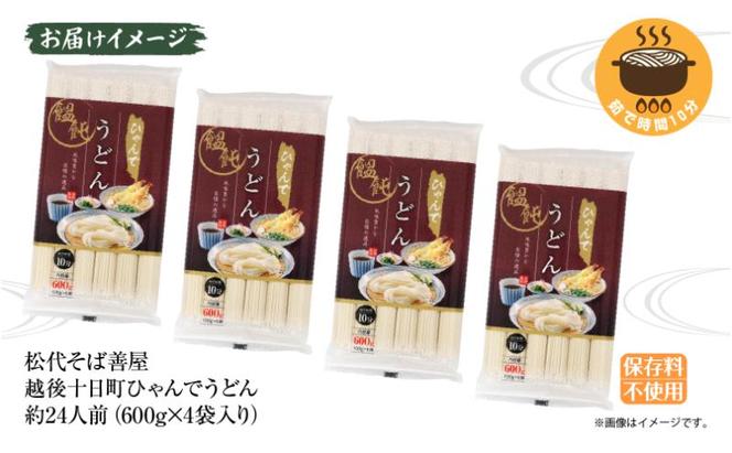 ひゃんで うどん 600g 4袋 24人前 饂飩 ウドン 干しうどん ざるうどん かけうどん ファミリー 麺 乾めん 自家用 お中元 お歳暮 お取り寄せ 備蓄 保存 便利 ギフト 越後 魚沼 常温 松代そば善屋 新潟県 十日町市