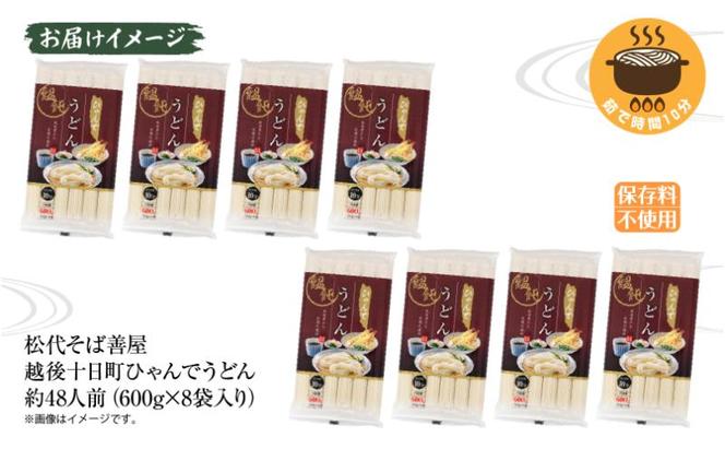 ひゃんで うどん 600g 8袋 約48人前 饂飩 ウドン 干しうどん ざるうどん かけうどん ファミリー 麺 乾めん 自家用 お中元 お歳暮 お取り寄せ 備蓄 保存 便利 ギフト 越後 魚沼 常温 松代そば善屋 新潟県 十日町市