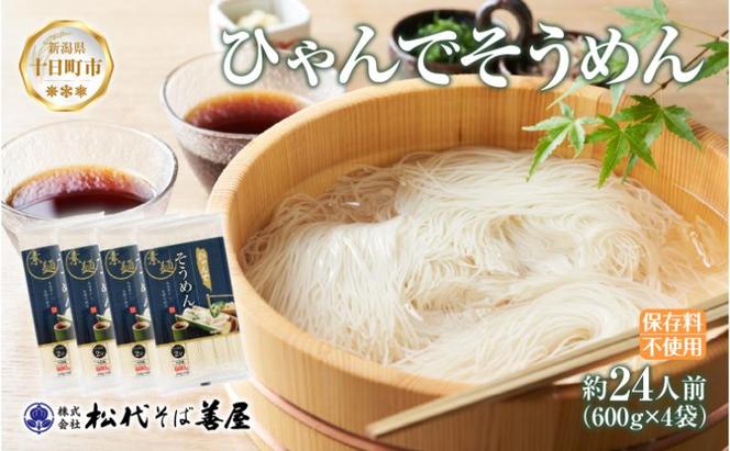 ひゃんで そうめん 600g 4袋 約24人前 素麺 ソーメン 干しそうめん にゅうめん ファミリー 麺 乾めん 自家用 お中元 お歳暮 お取り寄せ 備蓄 保存 便利 ギフト 越後 魚沼 常温 松代そば善屋 新潟県 十日町市