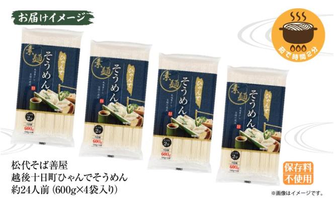 ひゃんで そうめん 600g 4袋 約24人前 素麺 ソーメン 干しそうめん にゅうめん ファミリー 麺 乾めん 自家用 お中元 お歳暮 お取り寄せ 備蓄 保存 便利 ギフト 越後 魚沼 常温 松代そば善屋 新潟県 十日町市