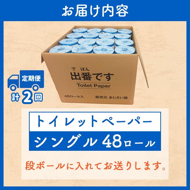 【2回定期】「出番です」トイレットペーパー 48ロール 100ｍ巻き 個包装ロール 2倍巻き 芯あり 100m ミシン目あり エンボス加工 おしゃれ 個包装 さくらちゃん 日用品 消耗品 キャラクター 雑貨 京都 備蓄 ストック