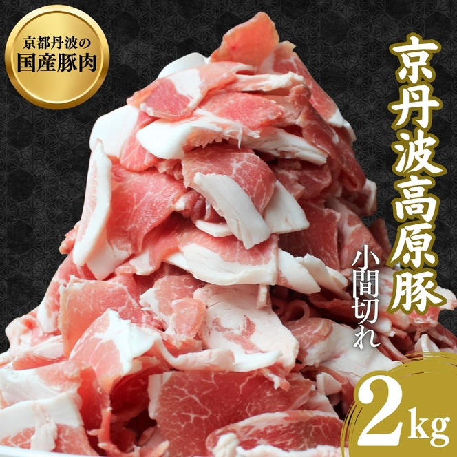 国産豚肉 小間切れ 2kg 京丹波高原豚