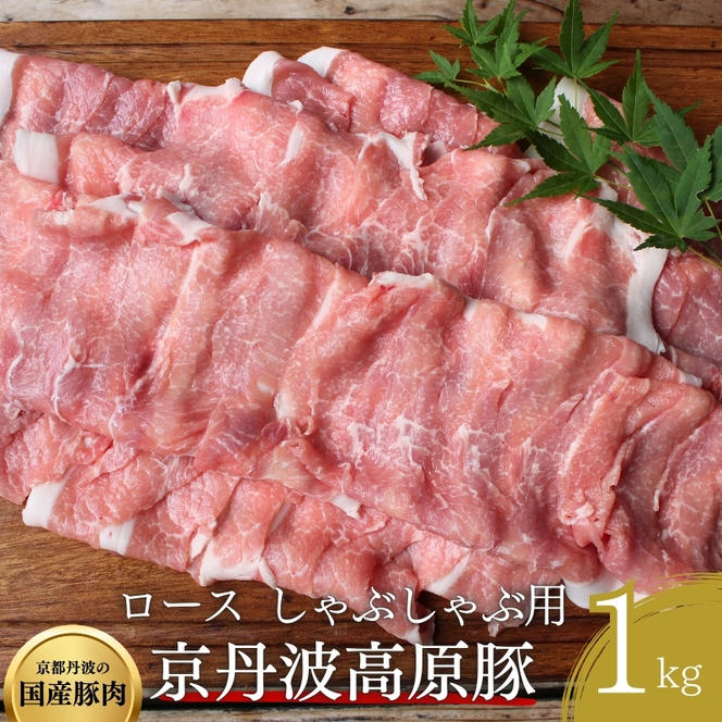 国産豚肉 しゃぶしゃぶ用 ロース 1kg 京丹波高原豚