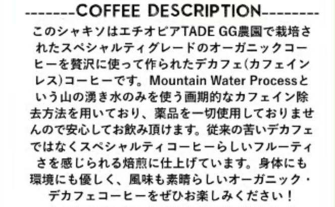 【デカフェ&オーガニック】エチオピア シャキソ 250g ドリンク コーヒー スペシャルティコーヒー