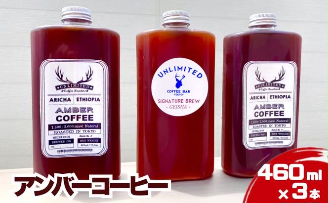 アンバーコーヒー 460ml × 3本セット（季節のおすすめ × 3本入り） アイスコーヒー アンバーコーヒー ボトルコーヒー 水出しコーヒー コールドブリュー