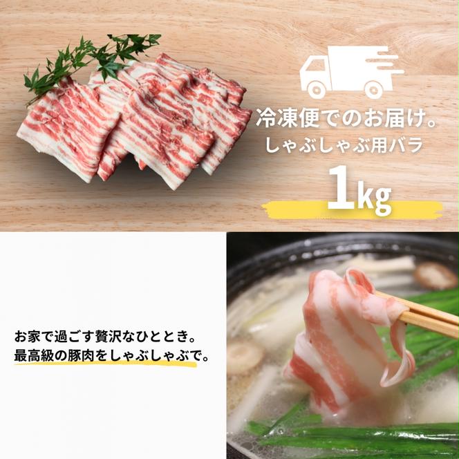 国産豚肉 しゃぶしゃぶ用 バラ 1kg 京丹波高原豚