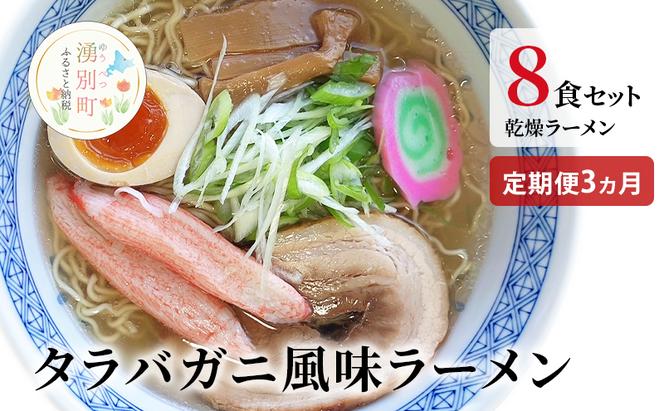 ラーメン 定期便 3ヵ月 たらばがに風味ラーメン(乾燥ラーメン8食セット) らーめん 乾麺 ノンフライ麺 かに カニ スープ付き 