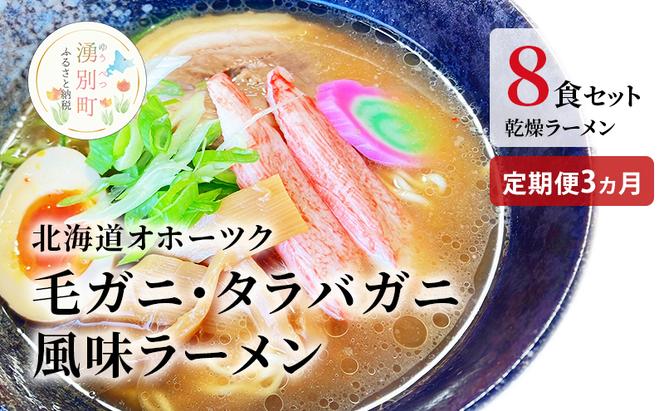 ラーメン 定期便 3ヵ月 北海道オホーツク毛がに・たらばがに風味ラーメン(乾燥ラーメン8食セット) らーめん 乾麺 ノンフライ麺 かに カニ スープ付き