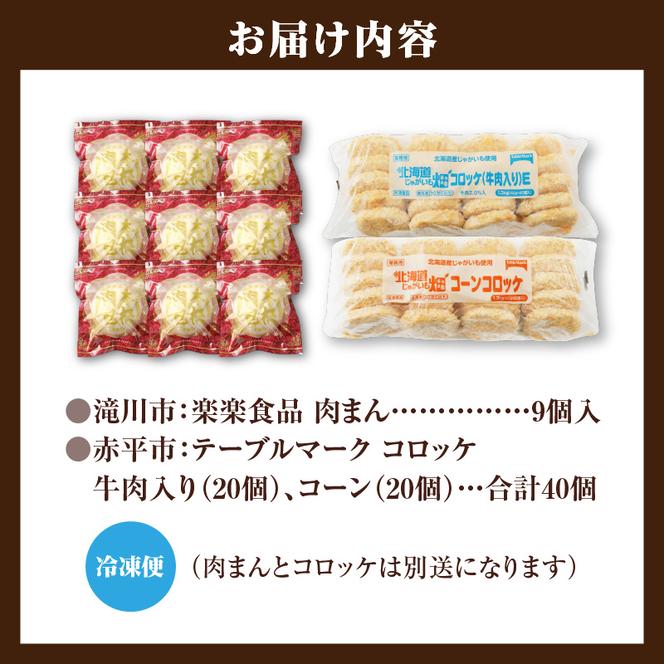 ◆滝川市・赤平市共通返礼品◆お総菜まんぷくセット コロッケと肉まん |楽楽食品 楽楽食品 豚まん にくまん 中華 ぶたまん 電子レンジ　テーブルマーク 冷凍コロッケ 惣菜 弁当 おかず 揚げ物 セット