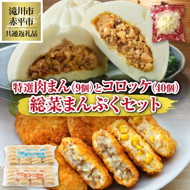 ◆滝川市・赤平市共通返礼品◆お総菜まんぷくセット コロッケと肉まん |楽楽食品 楽楽食品 豚まん にくまん 中華 ぶたまん 電子レンジ　テーブルマーク 冷凍コロッケ 惣菜 弁当 おかず 揚げ物 セット