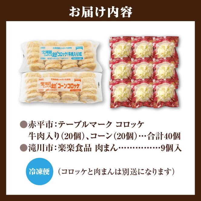 ◆赤平市・滝川市共通返礼品◆お総菜まんぷくセット コロッケと肉まん |テーブルマーク 冷凍コロッケ 惣菜 弁当 おかず 揚げ物 セット 楽楽食品 楽楽食品 豚まん にくまん 中華 ぶたまん 電子レンジ