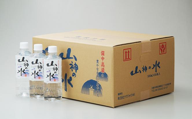 山神の水 500ml×30本入り ナチュラルミネラルウォーター  岡山 高梁市 水  ミネラルウォーター 飲料 ドリンク ペットボトル 鉱泉水 天然水 お水 健康 水分補給 安心 安全 国産 飲みやすい まろやか 