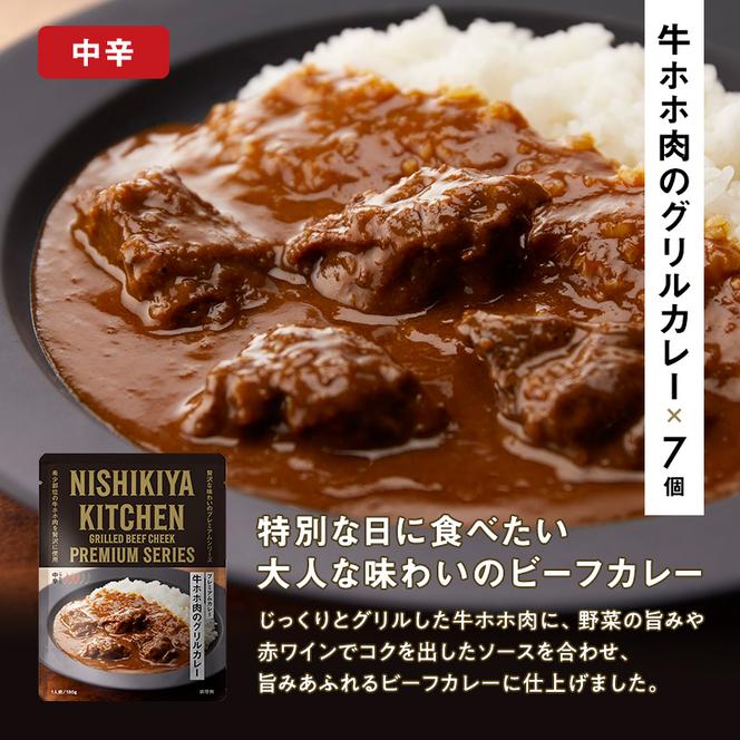 牛ホホ肉のグリルカレー 7個セット　NISHIKIYA KITCHEN レトルト 詰め合わせ レンジ 調理 レトルト食品 牛ホホ肉 グリルカレー  惣菜 保存食 災害 防災 備蓄 ローリングストック 長期保存 常温 常温保存 宮城県