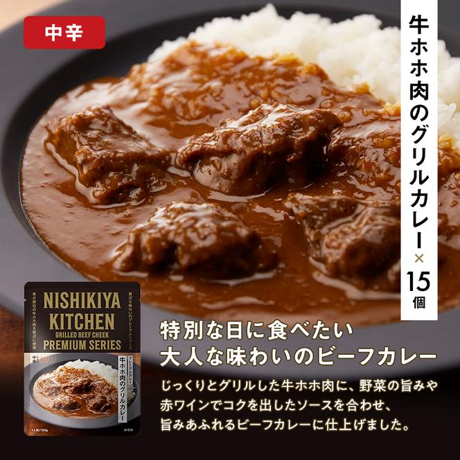 牛ホホ肉のグリルカレー 15個セット　NISHIKIYA KITCHEN レトルト 詰め合わせ レンジ 調理 レトルト食品 牛ホホ肉 グリルカレー  惣菜 保存食 災害 防災 備蓄 ローリングストック 長期保存 常温 常温保存 宮城県 加工食品 