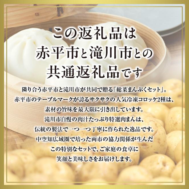 ◆赤平市・滝川市共通返礼品◆お総菜まんぷくセット コロッケと肉まん |テーブルマーク 冷凍コロッケ 惣菜 弁当 おかず 揚げ物 セット 楽楽食品 楽楽食品 豚まん にくまん 中華 ぶたまん 電子レンジ