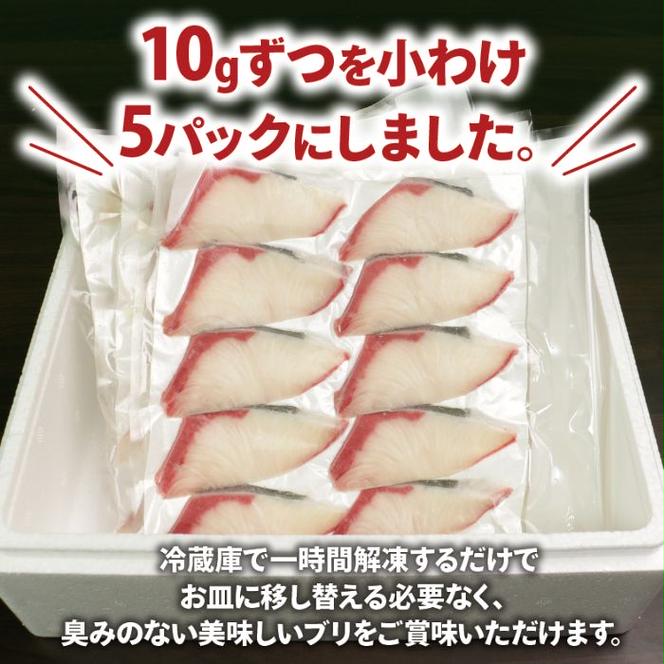 ぶり スライス 冷凍 合計 500g （ 10g × 10スライス × 5パック ） 10000円 鰤 しゃぶしゃぶ ぶりしゃぶ 鰤しゃぶ 鍋 刺身 刺し身 さしみ カルパッチョ ぶり丼 海鮮丼 海鮮鍋 寿司 鮮魚 魚介類 海産物 ブランド 魚 養殖 小分け 簡単 国産 真空 パック セット 特許 超冷薫 愛媛県 愛南町 あいなん オンスイ