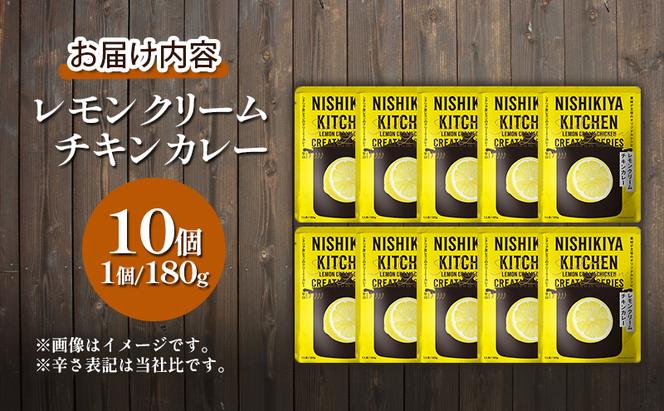 レトルト レモンクリームチキンカレー 10個セット 常温 常温保存 カレー レトルト食品 レトルトカレー 簡単 チキンカレー