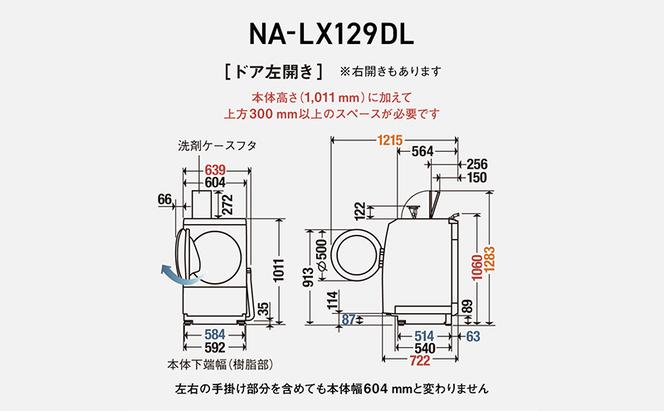 パナソニック 洗濯機 ななめドラム洗濯乾燥機 LXシリーズ 洗濯/乾燥容量：12/6kg マットホワイト NA-LX129DR-W ドア右開き 日本製