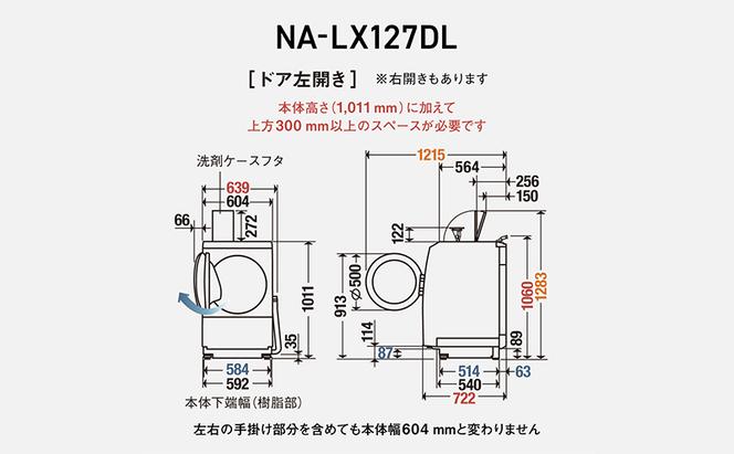 パナソニック 洗濯機 ななめドラム洗濯乾燥機 LXシリーズ 洗濯/乾燥容量：12/6kg マットホワイト NA-LX127DL-W ドア左開き 日本製