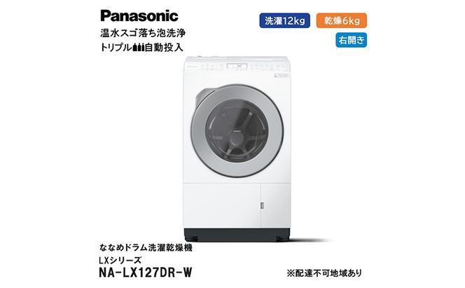 パナソニック 洗濯機 ななめドラム洗濯乾燥機 LXシリーズ 洗濯/乾燥容量：12/6kg マットホワイト NA-LX127DR-W ドア右開き  日本製（静岡県袋井市） | ふるさと納税サイト「ふるさとプレミアム」