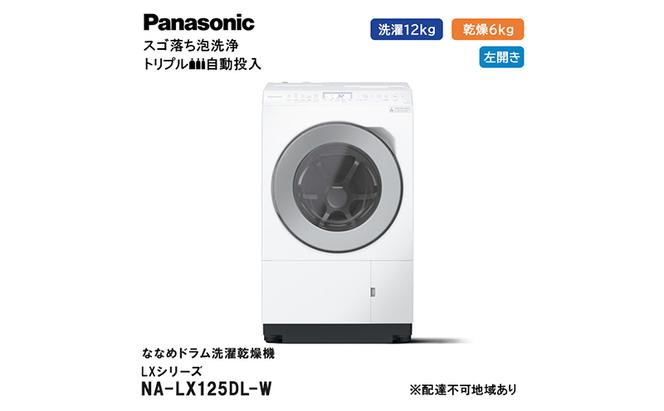 パナソニック 洗濯機 ななめドラム洗濯乾燥機 LXシリーズ 洗濯/乾燥容量：12/6kg マットホワイト NA-LX125DL-W ドア左開き 日本製