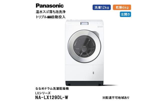 パナソニック 洗濯機 ななめドラム洗濯乾燥機 LXシリーズ 洗濯/乾燥容量：12/6kg マットホワイト NA-LX129DL-W ドア左開き 日本製