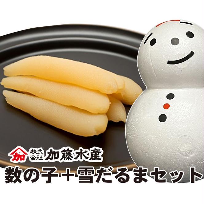 魚卵 数の子2種＋雪だるまセット かずのこ カズノコ 海鮮 海産物 魚介 魚介類 雪 ゆきだるま 雪ダルマ