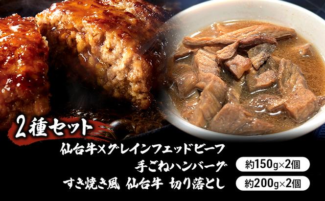 【2種セット】仙台牛×グレインフェッドビーフ 手ごねハンバーグ 150g×2個　すき焼き風 仙台牛 切り落とし200g×2個 冷凍発送