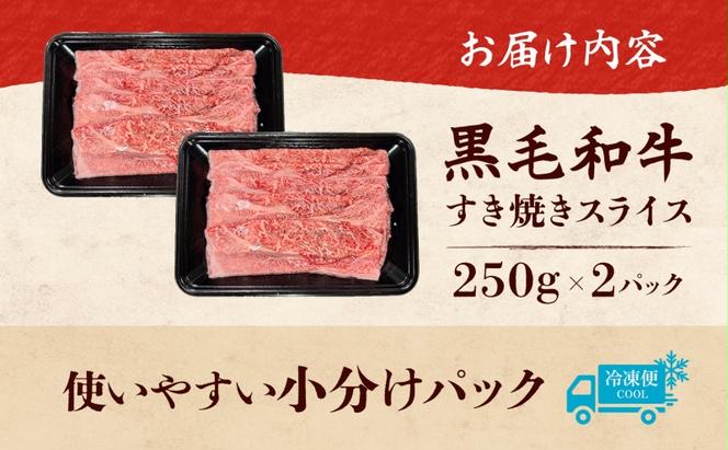 黒毛和牛 牛すき焼きスライス 計500g 250g×2パック 茨城県 結城市 東和食品 お肉 肉 牛肉 和牛 牛 霜降り 霜降り肉 精肉 国産 国産牛 高級 すき焼き しゃぶしゃぶ 冷凍 お取り寄せ グルメ ギフト 贈り物 記念日 送料無料