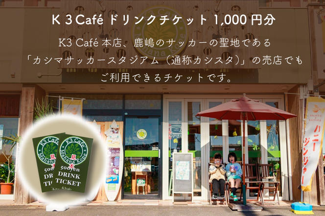 Ｋ３Café ドリンクチケット（カシマサッカースタジアム Ｋ３Café売店でも使用可）1,000円分（500円分×2枚）【K3Cafe コーヒー 珈琲 カフェ カシマサッカースタジアム カシスタ 茨城県 鹿嶋市】　(KCO-5)